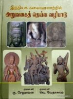 இந்தியக் கலைவரலாற்றில் அறுவகைத் தெய்வ வழிபாடு சக்தி, சூரியன், விஷ்ணு, சிவன், கணபதி, முருகன்