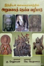 இந்தியக் கலைவரலாற்றில் அறுவகைத் தெய்வ வழிபாடு சக்தி, சூரியன், விஷ்ணு, சிவன், கணபதி, முருகன்