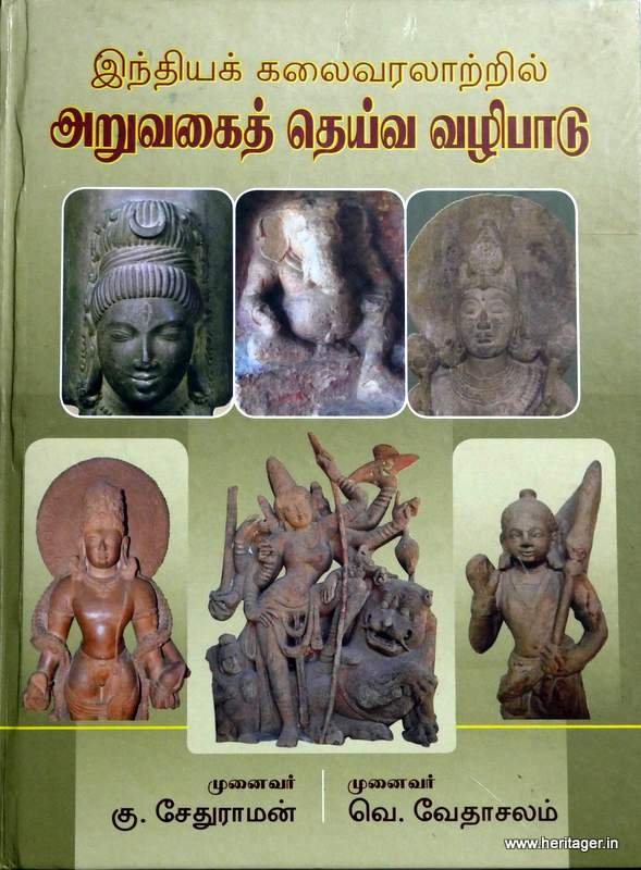 இந்தியக் கலைவரலாற்றில் அறுவகைத் தெய்வ வழிபாடு சக்தி, சூரியன், விஷ்ணு, சிவன், கணபதி, முருகன்