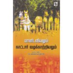 மானிடவியலும் நாட்டார் வழக்காற்றியலும்