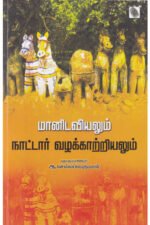 மானிடவியலும் நாட்டார் வழக்காற்றியலும்