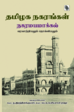 தமிழக நகரங்கள் (நகரமயமாக்கல் வரலாற்றியலும் தொல்லியலும்)