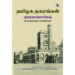 தமிழக நகரங்கள் (நகரமயமாக்கல் வரலாற்றியலும் தொல்லியலும்)