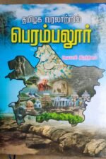 தமிழக வரலாற்றில் பெரம்பலூர் - ஆசிரியர்: ஜெயபால் இரத்தினம்