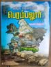 தமிழக வரலாற்றில் பெரம்பலூர் - ஆசிரியர்: ஜெயபால் இரத்தினம்