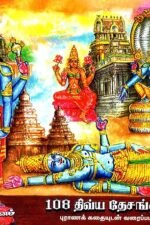 108 திவ்ய தேசங்களின் புராண கதையுடன் வரைபடங்கள்