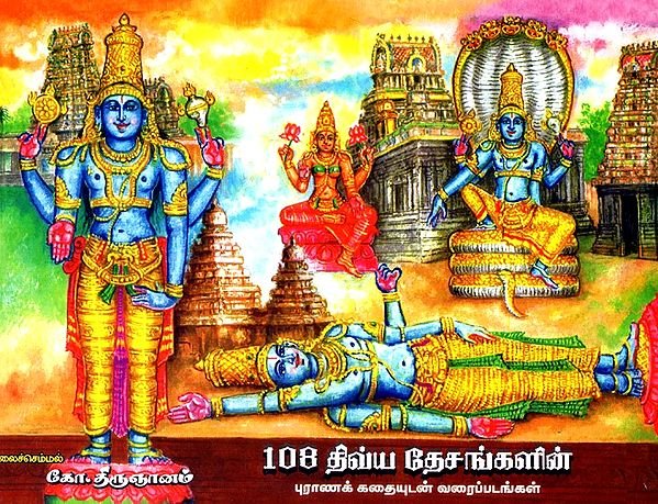 108 108 திவ்ய தேசங்களின் புராண கதையுடன் வரைபடங்கள்