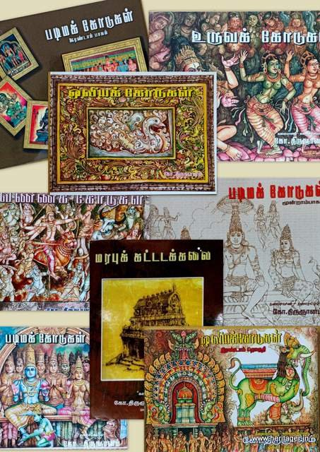கலைச்செம்மல் கோ.திருஞானம் ஓவிய சிற்ப, கட்டடக்கலை நூல்கள் 10 தொகுப்புகள்
