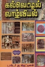 கல்வெட்டில் வாழ்வியல் - டாக்டர் அ. கிருட்டினன்