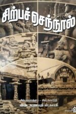 சிற்பச் செந்நூல்