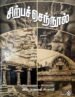 சிற்பச் செந்நூல் - வை . கணபதி ஸ்தபதி (புதிய பதிப்பு)