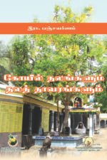 கோவில் தலங்களும் தாவரங்களும் - இரா.பஞ்சவர்ணம்