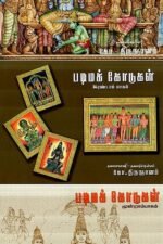 படிமக்கோடுகள் மூன்று தொகுதிகள் Padimak Kodugal 3 Volume Set - South Indian Iconography