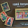 கலைச்செம்மல் கோ.திருஞானம் ஓவிய சிற்ப, கட்டடக்கலை நூல்கள் 10 தொகுப்புகள்