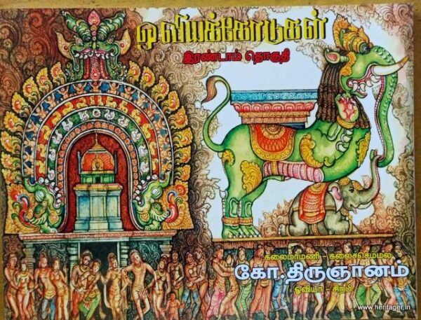 கலைச்செம்மல் கோ.திருஞானம் ஓவிய சிற்ப, கட்டடக்கலை நூல்கள் 10 தொகுப்புகள்