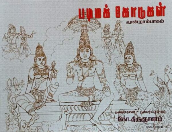 கலைச்செம்மல் கோ.திருஞானம் ஓவிய சிற்ப, கட்டடக்கலை நூல்கள் 10 தொகுப்புகள்