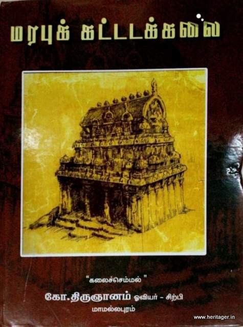 கலைச்செம்மல் கோ.திருஞானம் ஓவிய சிற்ப, கட்டடக்கலை நூல்கள் 10 தொகுப்புகள்