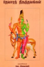 தேவாரத் திருத்தலங்கள் ஓவியங்களுடன் Devara Thiruthalangal கலைச்செம்மல் கோ.திருஞானம்