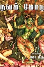 உருவக்கோடுகள் Uruvakkodugal - கலைச்செம்மல் கோ.திருஞானம்