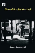 கோவில்-நிலம்-சாதி