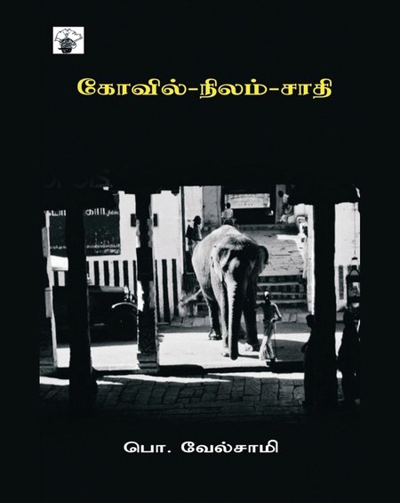 கோவில்-நிலம்-சாதி