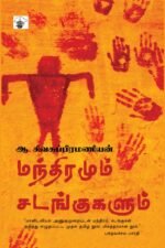மந்திரமும் சடங்குகளும்