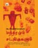 மந்திரமும் சடங்குகளும்