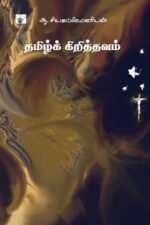 தமிழ்க் கிறித்தவம்
