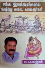 சங்க இலக்கியத்தில் நிகழ்த்து கலை,கலைஞர்கள் - Dr. க. காந்திதாஸ்