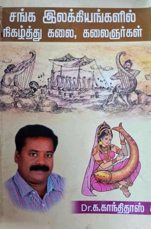 சங்க இலக்கியத்தில் நிகழ்த்து கலை,கலைஞர்கள் - Dr. க. காந்திதாஸ்