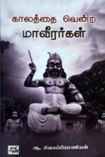 காலத்தை வென்ற மாவீரர்கள் - ஆ.சிவசுப்பிரமணியன