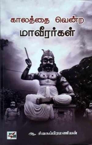 காலத்தை வென்ற மாவீரர்கள் - ஆ.சிவசுப்பிரமணியன
