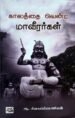 காலத்தை வென்ற மாவீரர்கள் - ஆ.சிவசுப்பிரமணியன