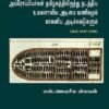 அய்ரோப்பியர்கள் தமிழகத்திலிருந்து நடத்திய உலகளாவிய அடிமை வணிகமும் காலனிய அடிச்சுவடுகளும் ((கி.பி. 1547-1792) - எஸ்.ஜெயசீல ஸ்டீபன்