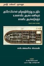 அய்ரோப்பியர்கள் தமிழகத்திலிருந்து நடத்திய உலகளாவிய அடிமை வணிகமும் காலனிய அடிச்சுவடுகளும் ((கி.பி. 1547-1792) - எஸ்.ஜெயசீல ஸ்டீபன்