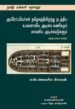 அய்ரோப்பியர்கள் தமிழகத்திலிருந்து நடத்திய உலகளாவிய அடிமை வணிகமும் காலனிய அடிச்சுவடுகளும் ((கி.பி. 1547-1792) - எஸ்.ஜெயசீல ஸ்டீபன்
