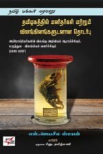 தமிழகத்தில் மனிதர்கள் மற்றும் விலங்கினங்களுடனான தொடர்பு - அய்ரோப்பியர்களின் விலங்கு அறிவியல் ஆராய்ச்சியும், மருத்துவ -விலங்கியல் வளர்ச்சியும் (1639-1857)