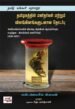தமிழகத்தில் மனிதர்கள் மற்றும் விலங்கினங்களுடனான தொடர்பு - அய்ரோப்பியர்களின் விலங்கு அறிவியல் ஆராய்ச்சியும், மருத்துவ -விலங்கியல் வளர்ச்சியும் (1639-1857)