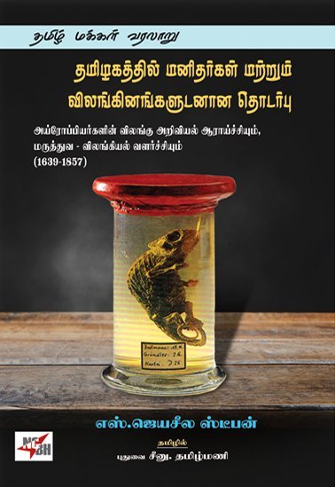 தமிழகத்தில் மனிதர்கள் மற்றும் விலங்கினங்களுடனான தொடர்பு அய்ரோப்பியர்களின் விலங்கு அறிவியல் ஆராய்ச்சியும், மருத்துவ -விலங்கியல் வளர்ச்சியும் (1639-1857)