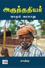 அருந்ததியர் வாழும் வரலாறு - மாற்கு