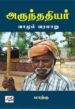 அருந்ததியர் வாழும் வரலாறு - மாற்கு