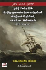 தமிழ் நிலப்பரப்பில் நிகழ்ந்த தட்பவெப்ப நிலை மாற்றங்கள், இயற்கைப் பேரிடர்கள், மக்கள் பட்ட இன்னல்கள் (கி.பி. 800-1900)