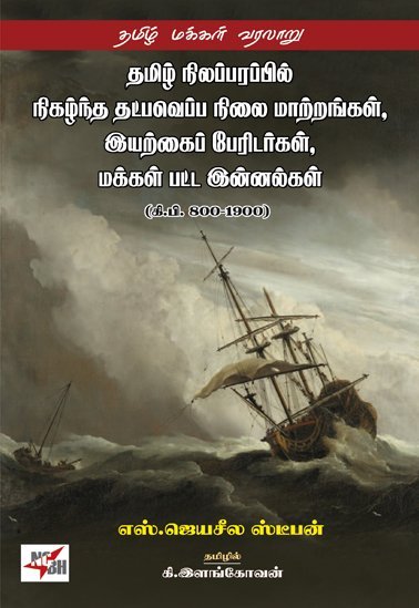 தமிழ் நிலப்பரப்பில் நிகழ்ந்த தட்பவெப்ப நிலை மாற்றங்கள், இயற்கைப் பேரிடர்கள், மக்கள் பட்ட இன்னல்கள் (கி.பி. 800-1900)