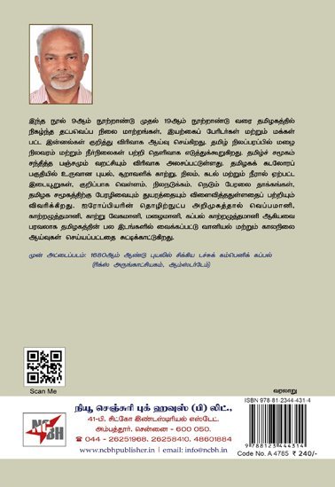 தமிழ் நிலப்பரப்பில் நிகழ்ந்த தட்பவெப்ப நிலை மாற்றங்கள், இயற்கைப் பேரிடர்கள், மக்கள் பட்ட இன்னல்கள் (கி.பி. 800-1900)
