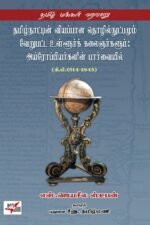 தமிழ்நாட்டின் வியப்பான தொழில்நுட்பமும், வேறுபட்ட உள்ளுர்க் கலைஞர்களும் அய்ரோப்பியர்களின் பார்வையில் (கி.பி 1514-1845)