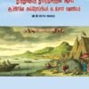 தூத்துக்குடி துறைமுகத்தின் ஆசிய ஆப்பிரிக்க அய்ரோப்பிய கடல்சார் வணிகம் (கி.பி. 1570-1880) - எஸ்.ஜெயசீல ஸ்டீபன்