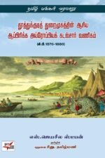 தூத்துக்குடி துறைமுகத்தின் ஆசிய ஆப்பிரிக்க அய்ரோப்பிய கடல்சார் வணிகம் (கி.பி. 1570-1880) - எஸ்.ஜெயசீல ஸ்டீபன்