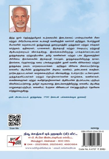 தூத்துக்குடி துறைமுகத்தின் ஆசிய ஆப்பிரிக்க அய்ரோப்பிய கடல்சார் வணிகம் (கி.பி. 1570-1880) - எஸ்.ஜெயசீல ஸ்டீபன்