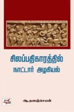 சிலப்பதிகாரத்தில் நாட்டார் அழகியல் - ஆ.தனஞ்செயன்