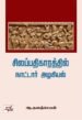 சிலப்பதிகாரத்தில் நாட்டார் அழகியல் - ஆ.தனஞ்செயன்
